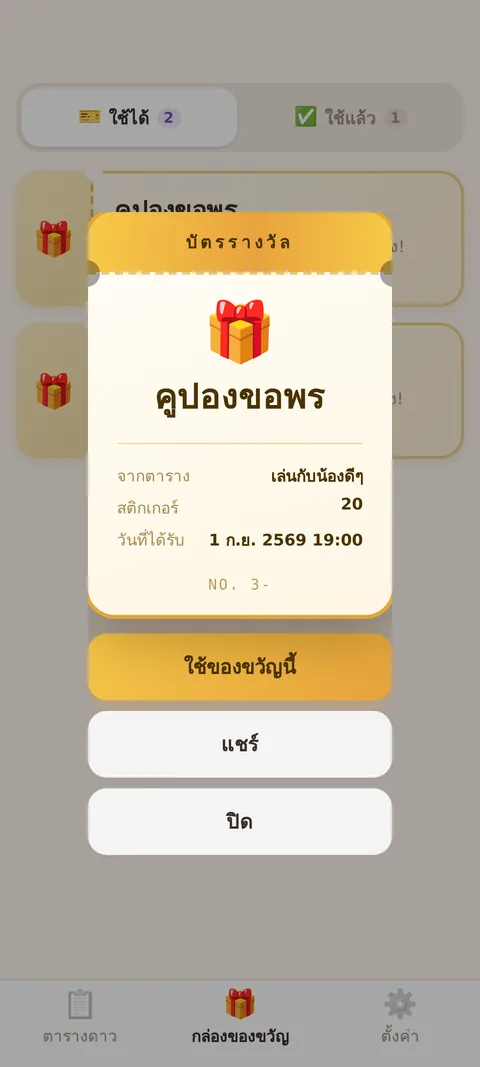 กล่องของขวัญที่รักษาสัญญา