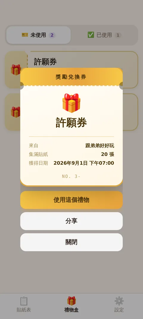 記得約定的禮物盒